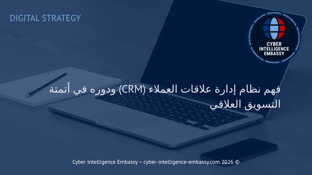 فهم نظام إدارة علاقات العملاء (CRM) ودوره في أتمتة التسويق العلاقي