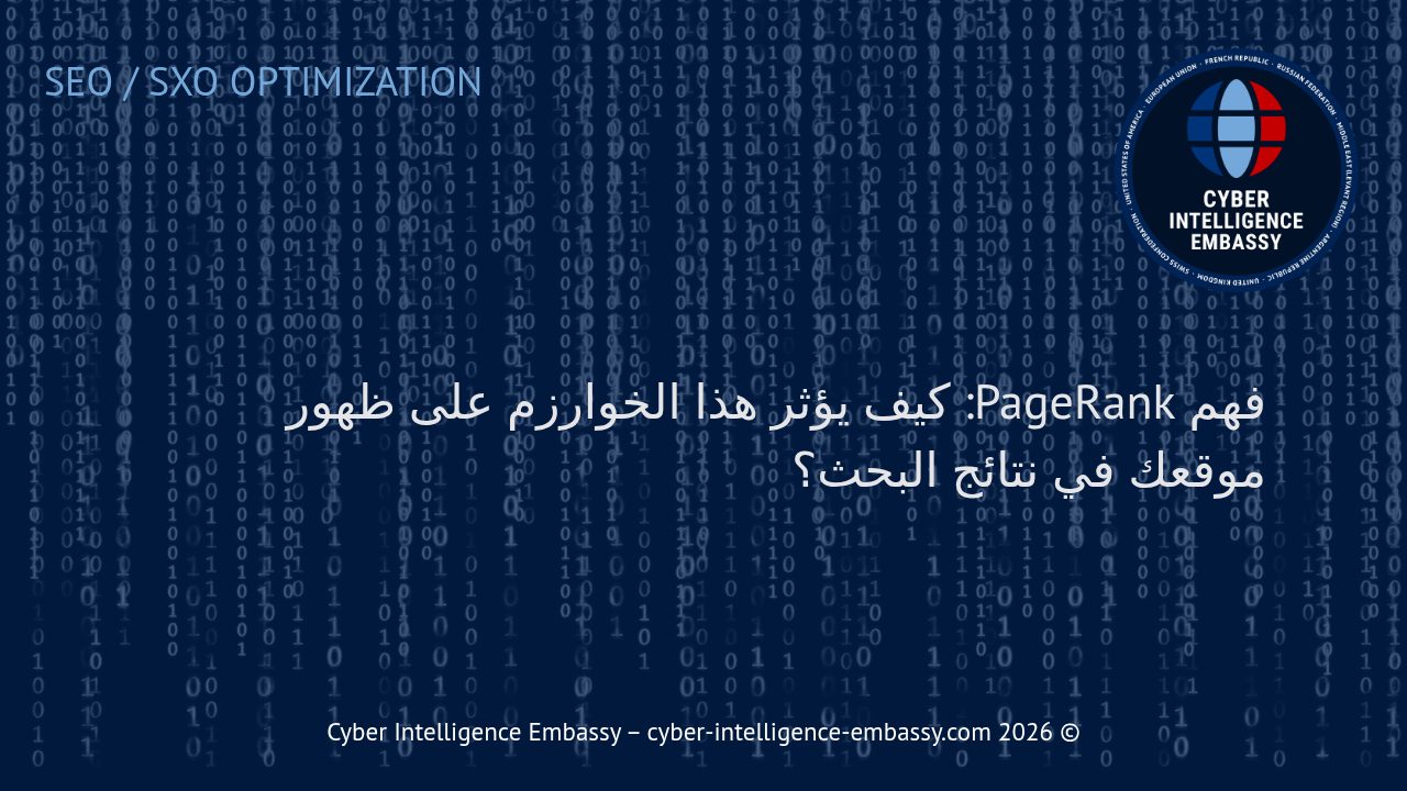 فهم PageRank: كيف يؤثر هذا الخوارزم على ظهور موقعك في نتائج البحث؟