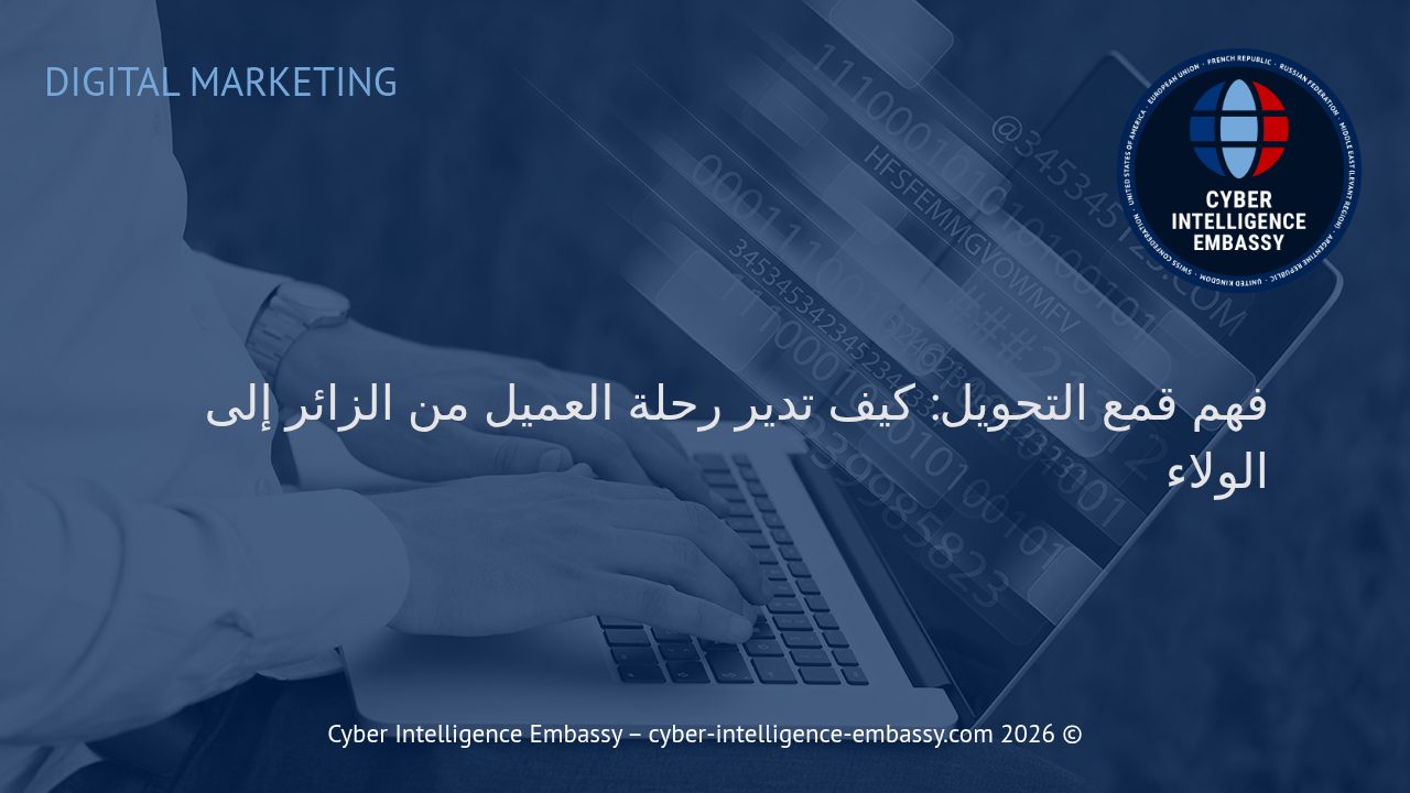 فهم قمع التحويل: كيف تدير رحلة العميل من الزائر إلى الولاء