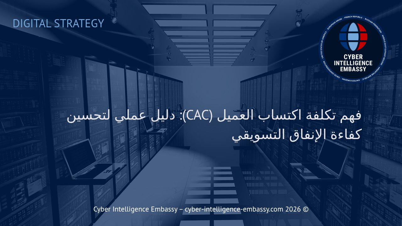 فهم تكلفة اكتساب العميل (CAC): دليل عملي لتحسين كفاءة الإنفاق التسويقي