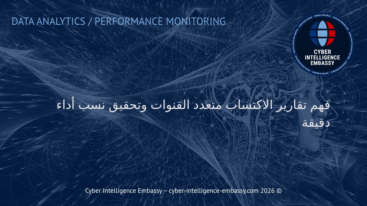 فهم تقارير الاكتساب متعدد القنوات وتحقيق نسب أداء دقيقة