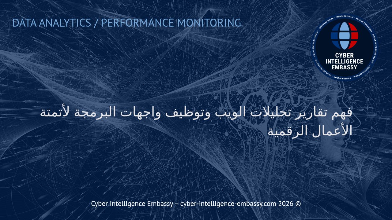 فهم تقارير تحليلات الويب وتوظيف واجهات البرمجة لأتمتة الأعمال الرقمية