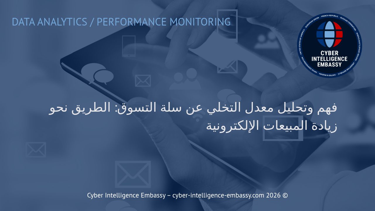 فهم وتحليل معدل التخلي عن سلة التسوق: الطريق نحو زيادة المبيعات الإلكترونية