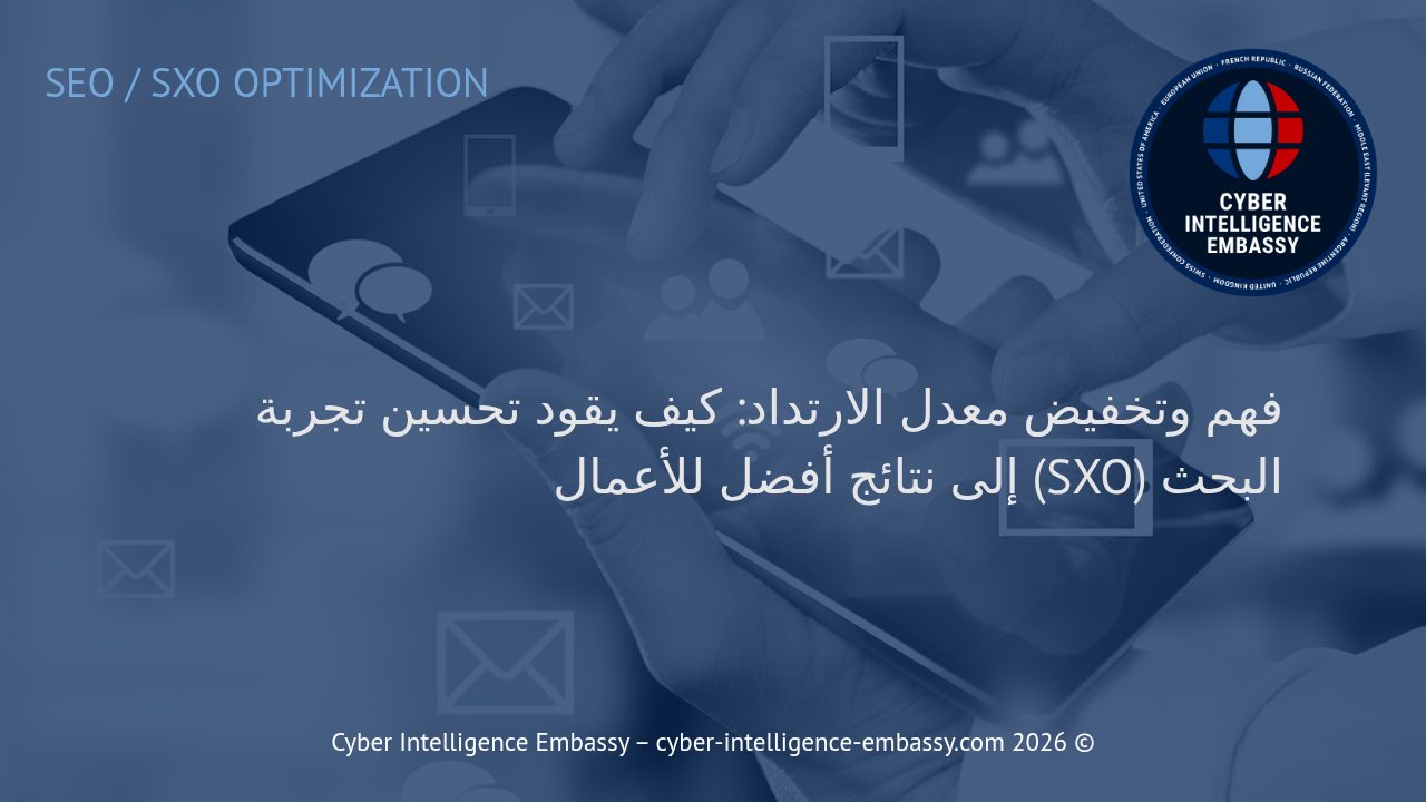 فهم وتخفيض معدل الارتداد: كيف يقود تحسين تجربة البحث (SXO) إلى نتائج أفضل للأعمال