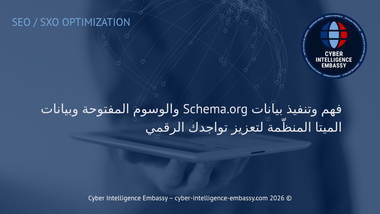 فهم وتنفيذ بيانات Schema.org والوسوم المفتوحة وبيانات الميتا المنظّمة لتعزيز تواجدك الرقمي