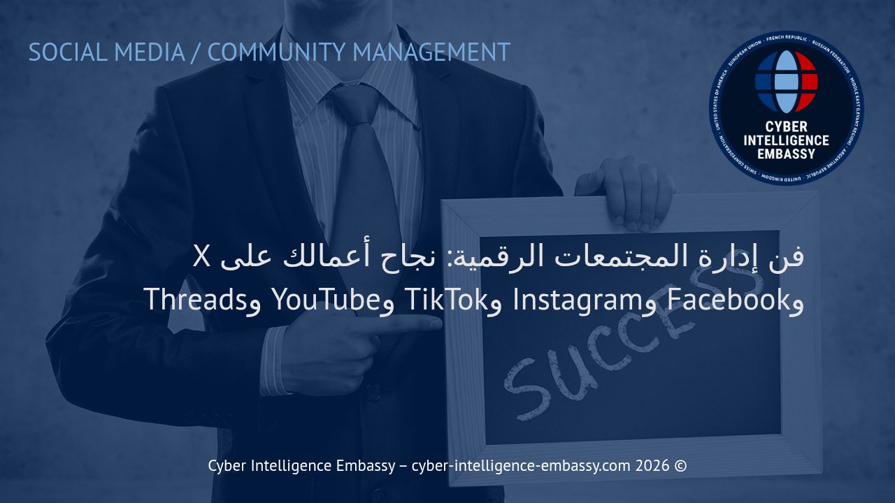 فن إدارة المجتمعات الرقمية: نجاح أعمالك على X وFacebook وInstagram وTikTok وYouTube وThreads