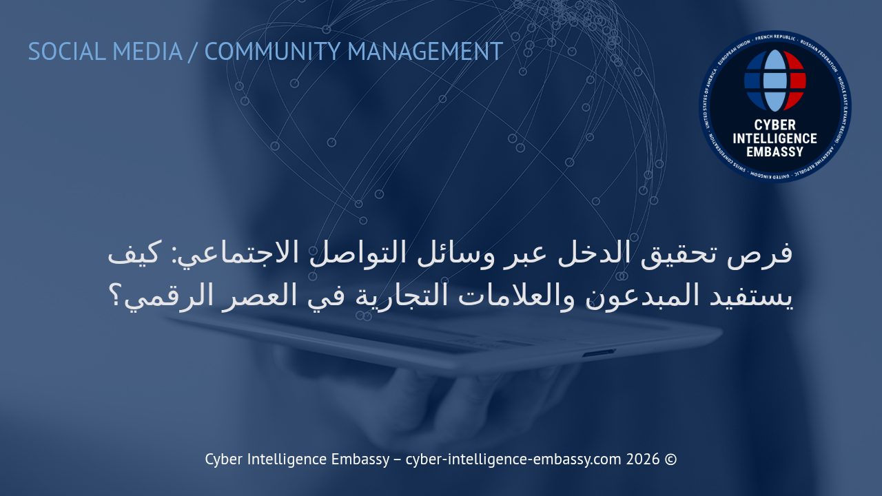 فرص تحقيق الدخل عبر وسائل التواصل الاجتماعي: كيف يستفيد المبدعون والعلامات التجارية في العصر الرقمي؟
