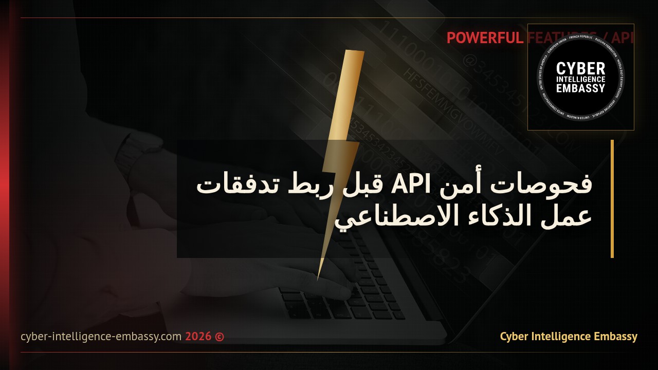 فحوصات أمن API قبل ربط تدفقات عمل الذكاء الاصطناعي