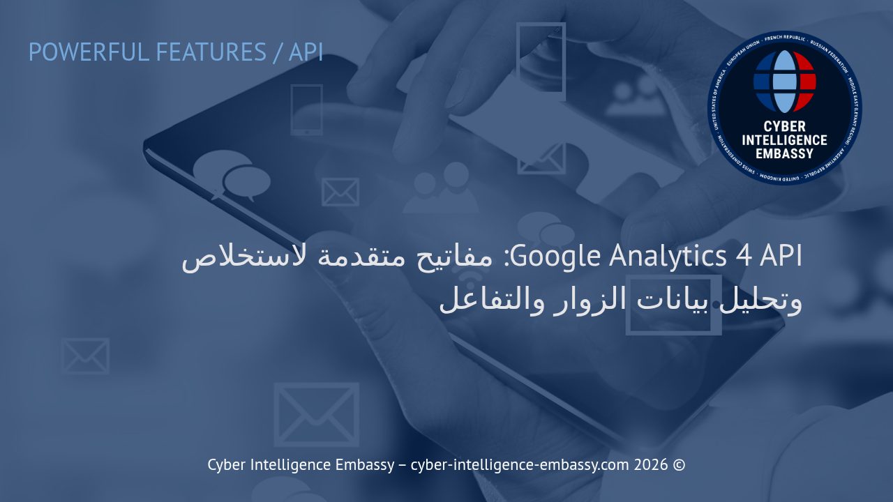 Google Analytics 4 API: مفاتيح متقدمة لاستخلاص وتحليل بيانات الزوار والتفاعل