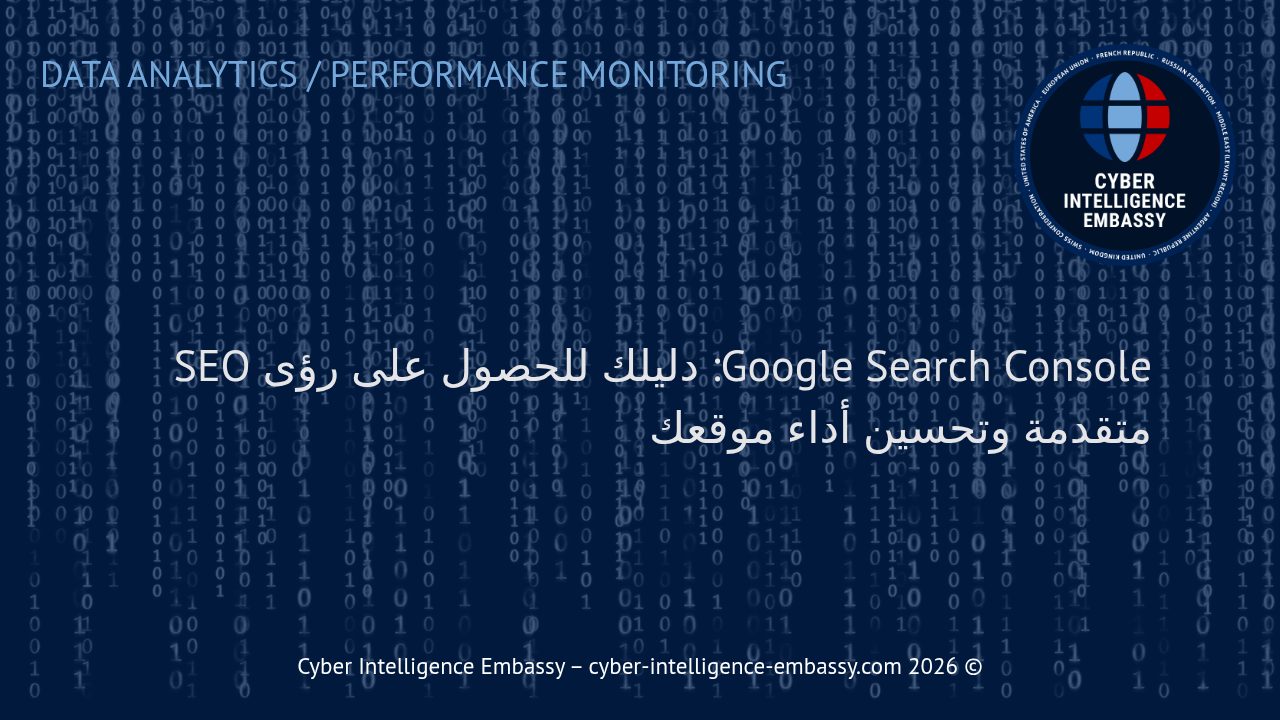 Google Search Console: دليلك للحصول على رؤى SEO متقدمة وتحسين أداء موقعك