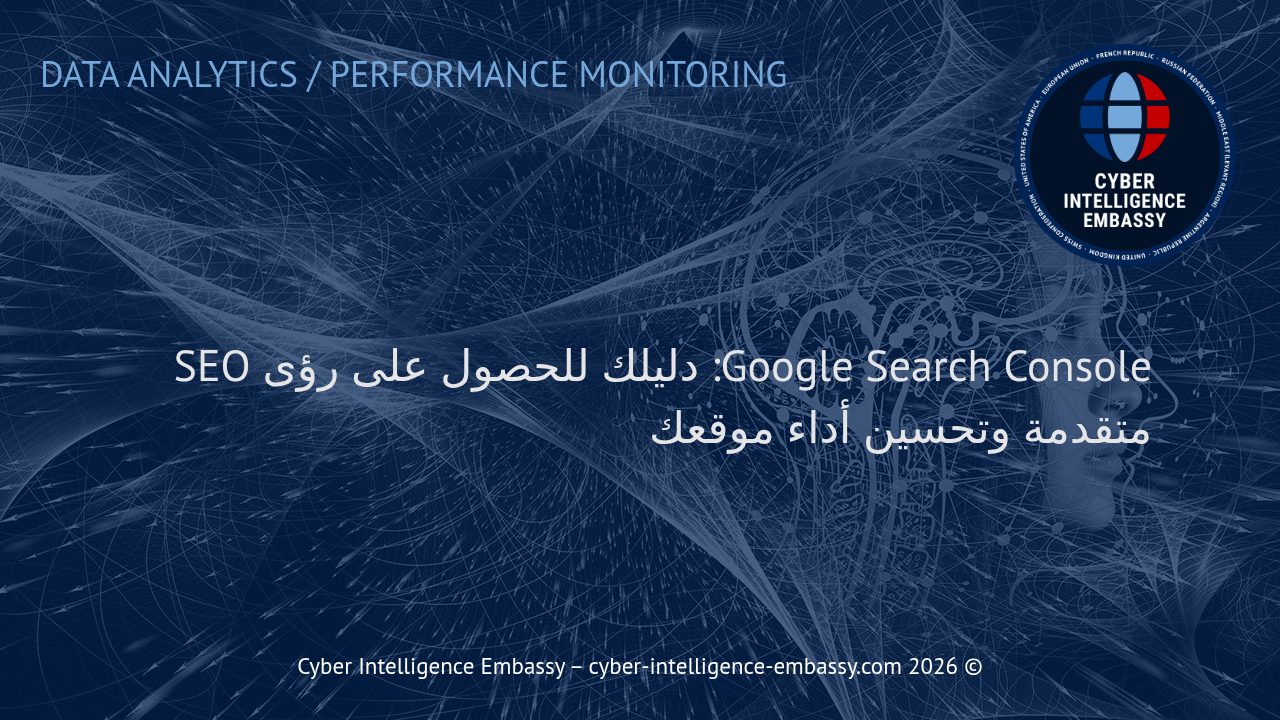 Google Search Console: دليلك للحصول على رؤى SEO متقدمة وتحسين أداء موقعك