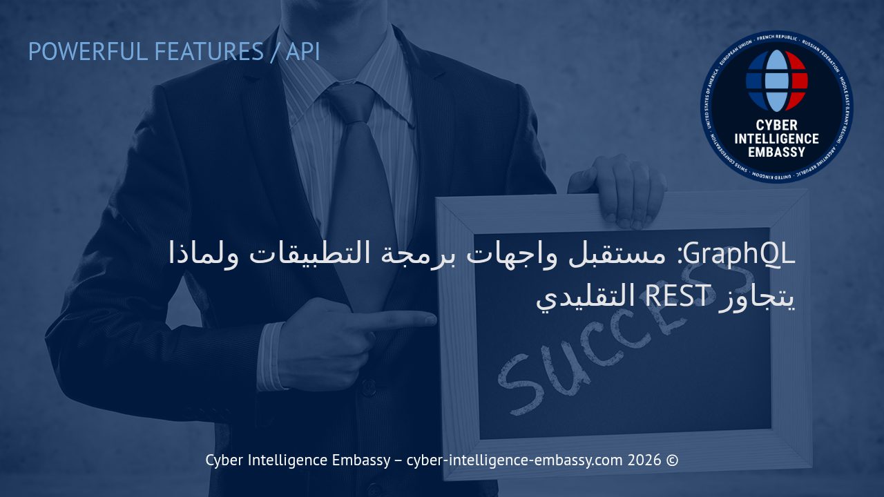 GraphQL: مستقبل واجهات برمجة التطبيقات ولماذا يتجاوز REST التقليدي