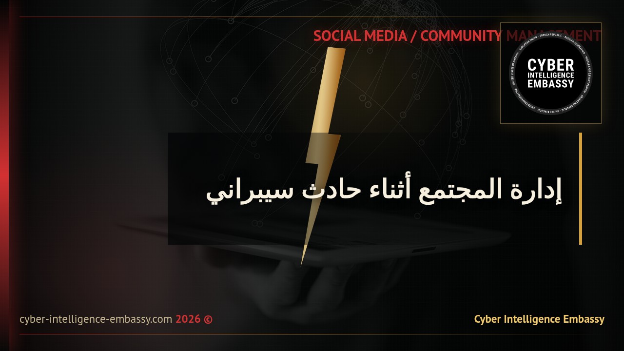إدارة المجتمع أثناء حادث سيبراني