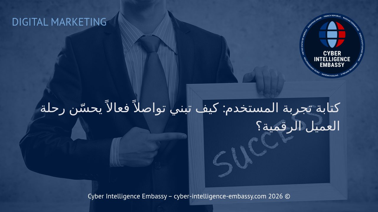كتابة تجربة المستخدم: كيف تبني تواصلاً فعالاً يحسّن رحلة العميل الرقمية؟