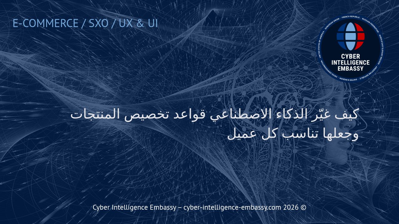 كيف غيّر الذكاء الاصطناعي قواعد تخصيص المنتجات وجعلها تناسب كل عميل