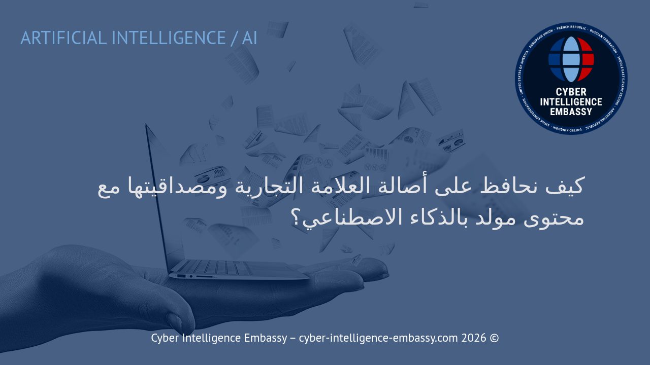 كيف نحافظ على أصالة العلامة التجارية ومصداقيتها مع محتوى مولد بالذكاء الاصطناعي؟