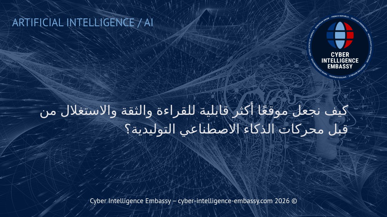 كيف نجعل موقعًا أكثر قابلية للقراءة والثقة والاستغلال من قبل محركات الذكاء الاصطناعي التوليدية؟