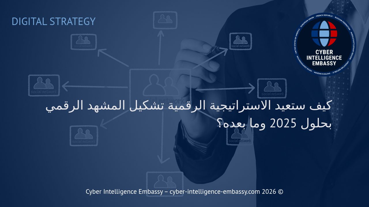 كيف ستعيد الاستراتيجية الرقمية تشكيل المشهد الرقمي بحلول 2025 وما بعده؟