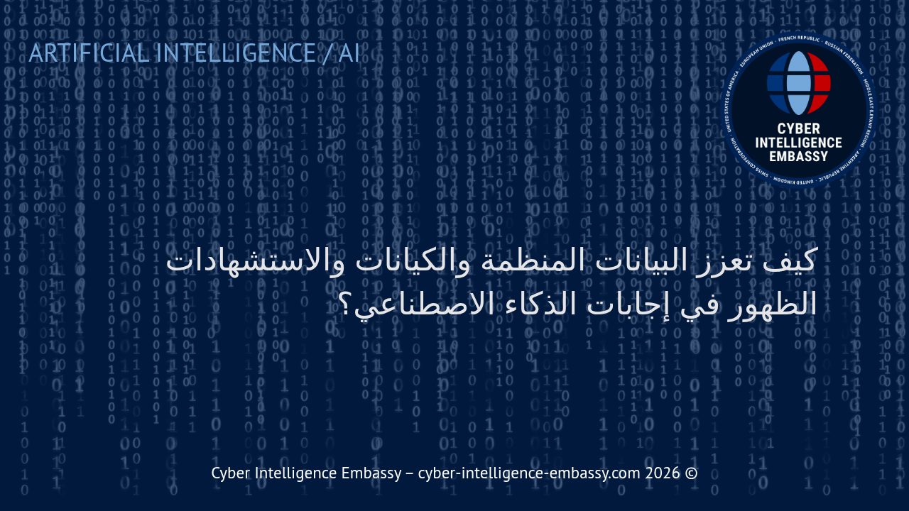 كيف تعزز البيانات المنظمة والكيانات والاستشهادات الظهور في إجابات الذكاء الاصطناعي؟