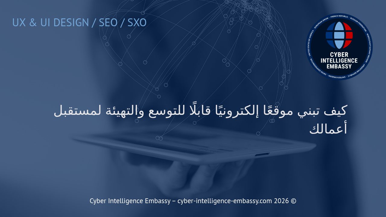 كيف تبني موقعًا إلكترونيًا قابلًا للتوسع والتهيئة لمستقبل أعمالك