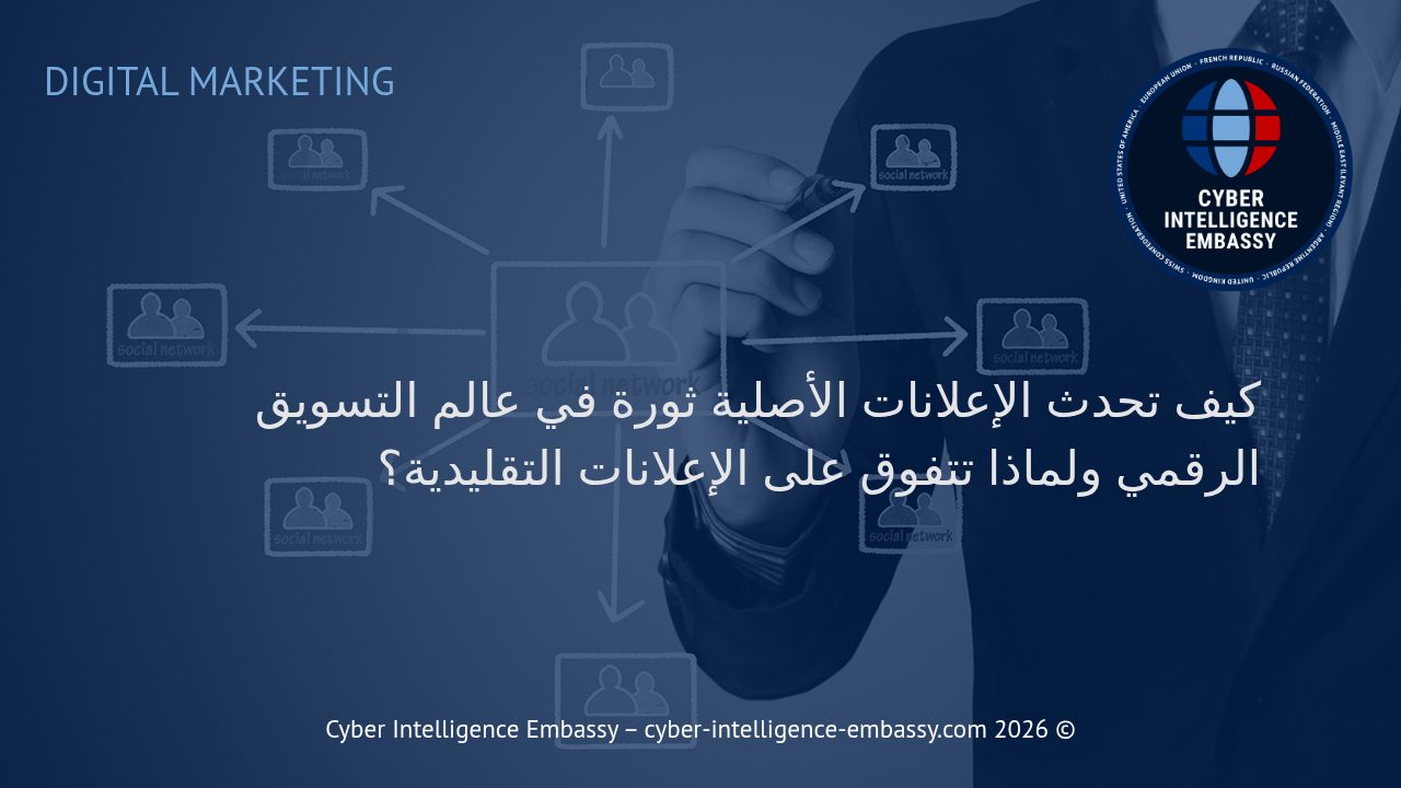 كيف تحدث الإعلانات الأصلية ثورة في عالم التسويق الرقمي ولماذا تتفوق على الإعلانات التقليدية؟