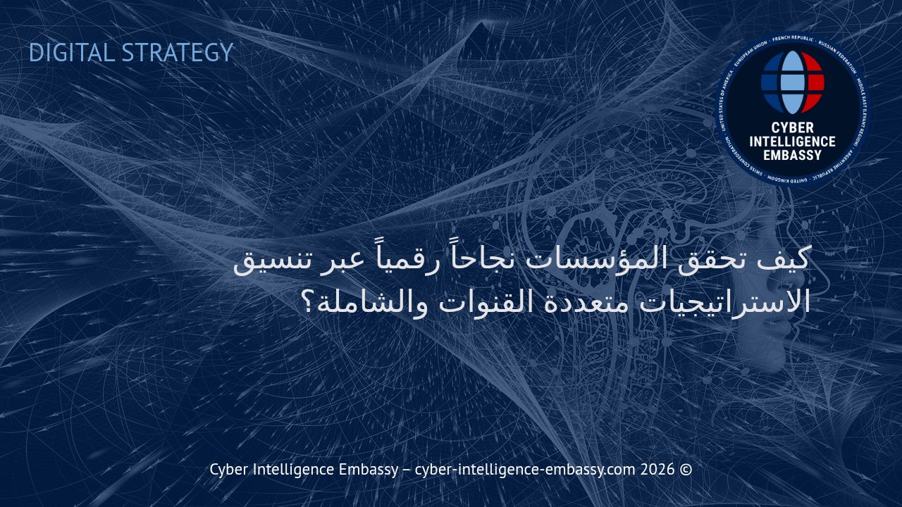 كيف تحقق المؤسسات نجاحاً رقمياً عبر تنسيق الاستراتيجيات متعددة القنوات والشاملة؟