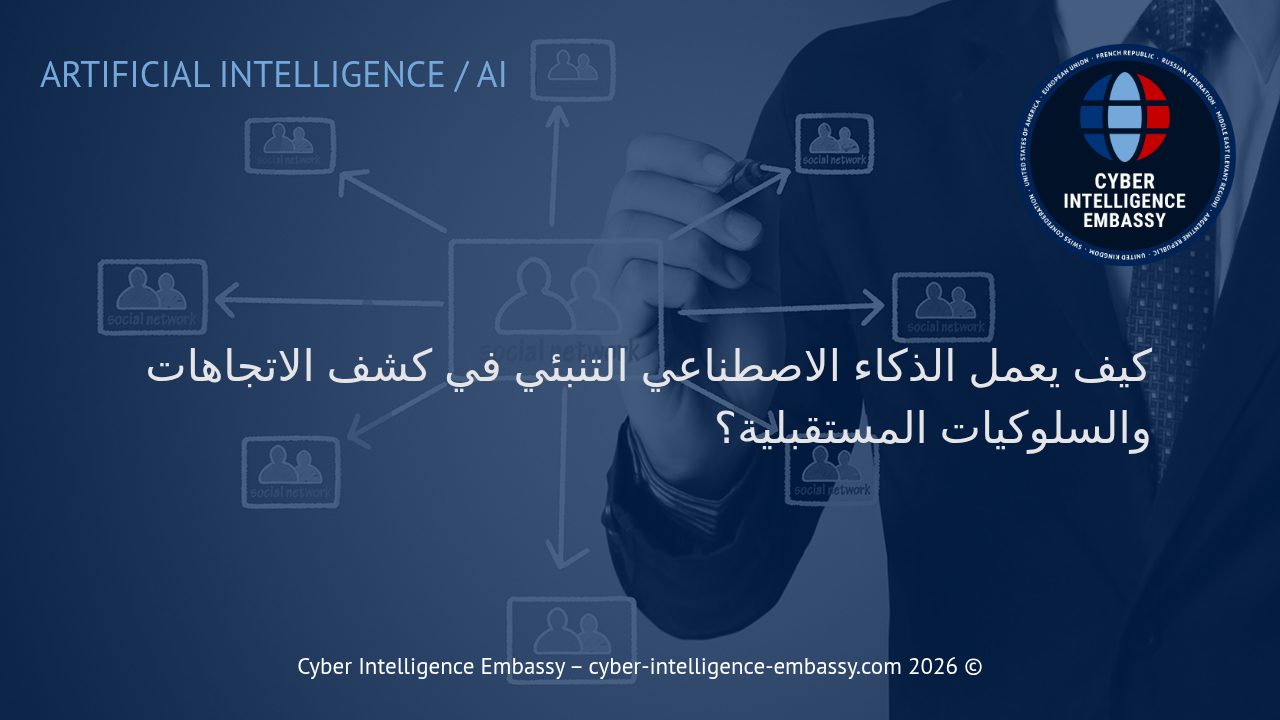 كيف يعمل الذكاء الاصطناعي التنبئي في كشف الاتجاهات والسلوكيات المستقبلية؟