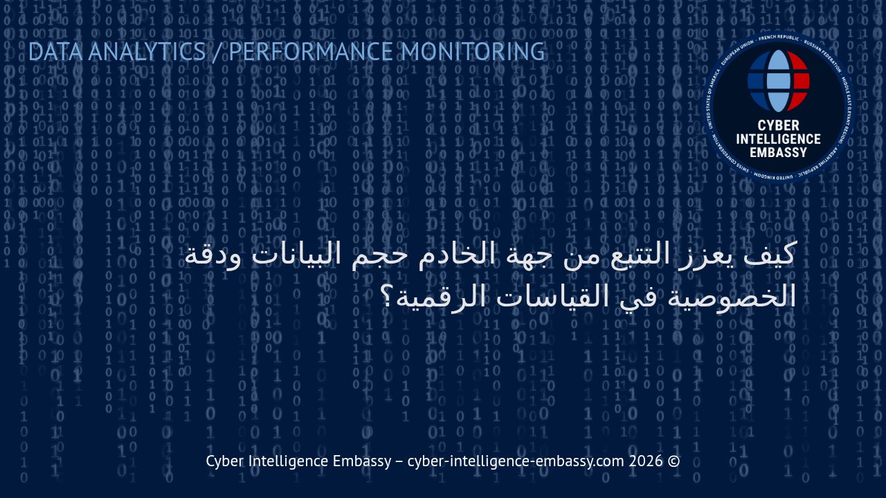 كيف يعزز التتبع من جهة الخادم حجم البيانات ودقة الخصوصية في القياسات الرقمية؟