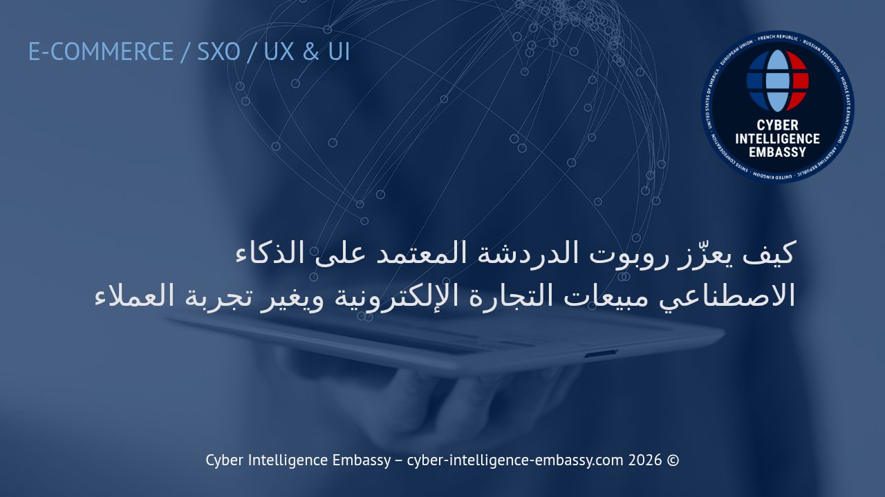 كيف يعزّز روبوت الدردشة المعتمد على الذكاء الاصطناعي مبيعات التجارة الإلكترونية ويغير تجربة العملاء