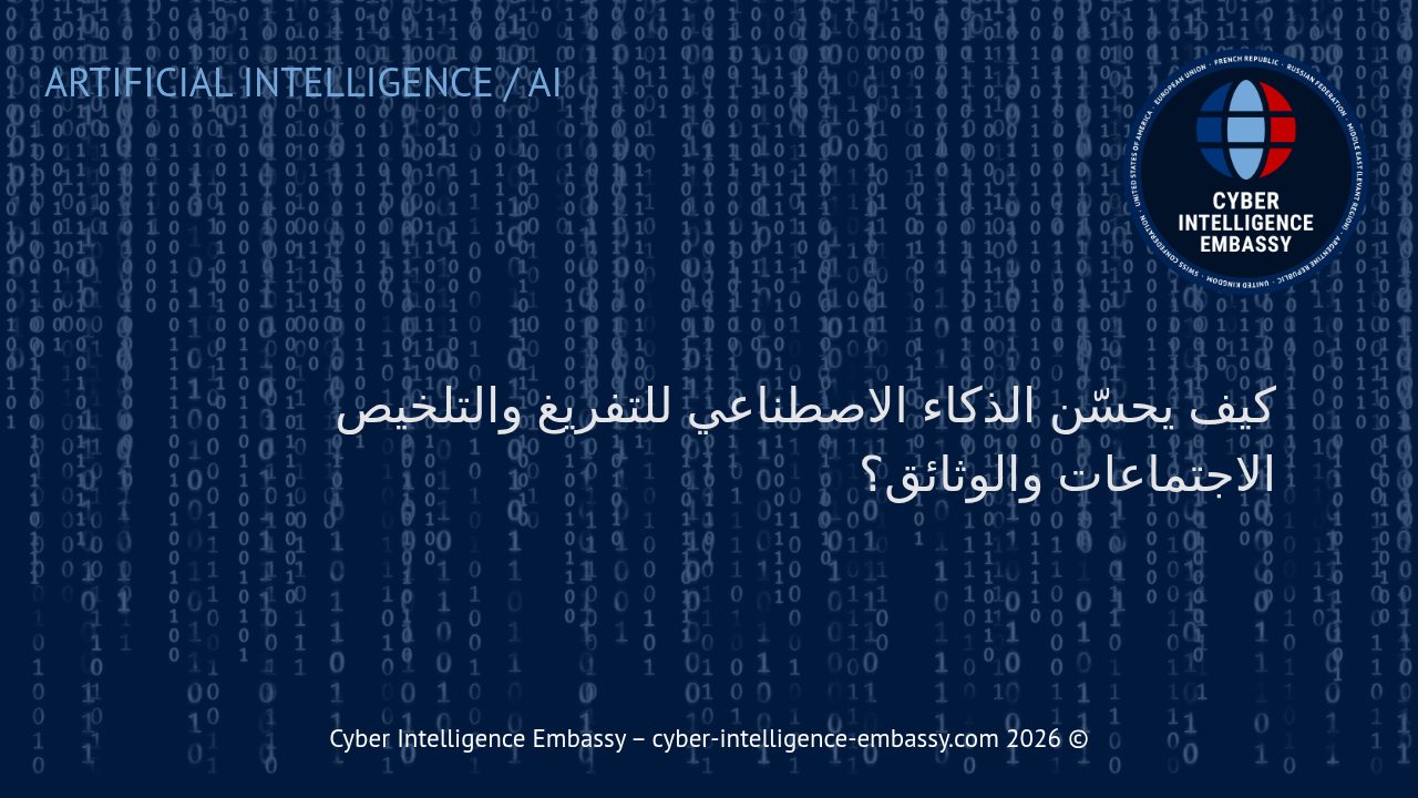 كيف يحسّن الذكاء الاصطناعي للتفريغ والتلخيص الاجتماعات والوثائق؟