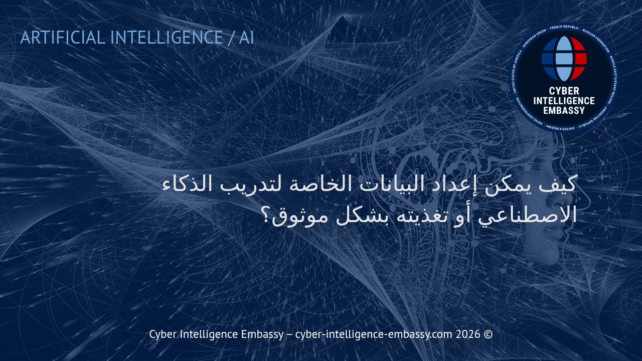 كيف يمكن إعداد البيانات الخاصة لتدريب الذكاء الاصطناعي أو تغذيته بشكل موثوق؟