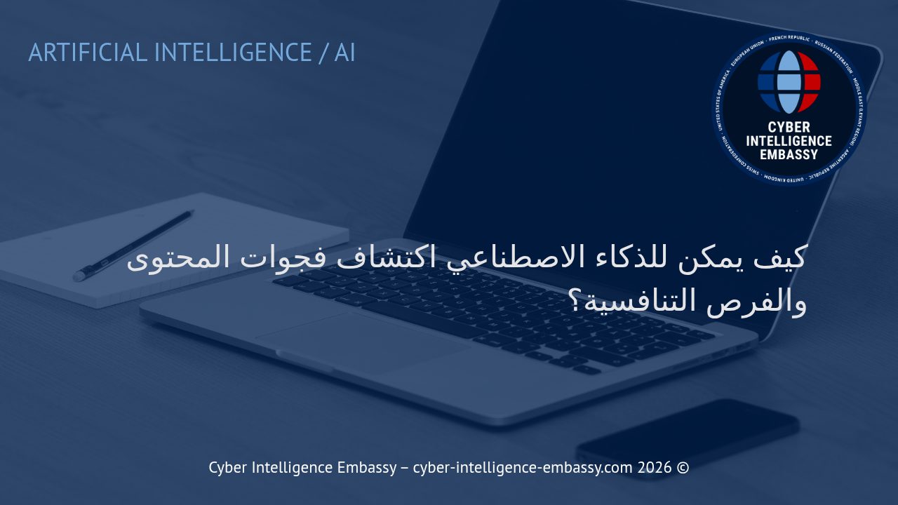 كيف يمكن للذكاء الاصطناعي اكتشاف فجوات المحتوى والفرص التنافسية؟