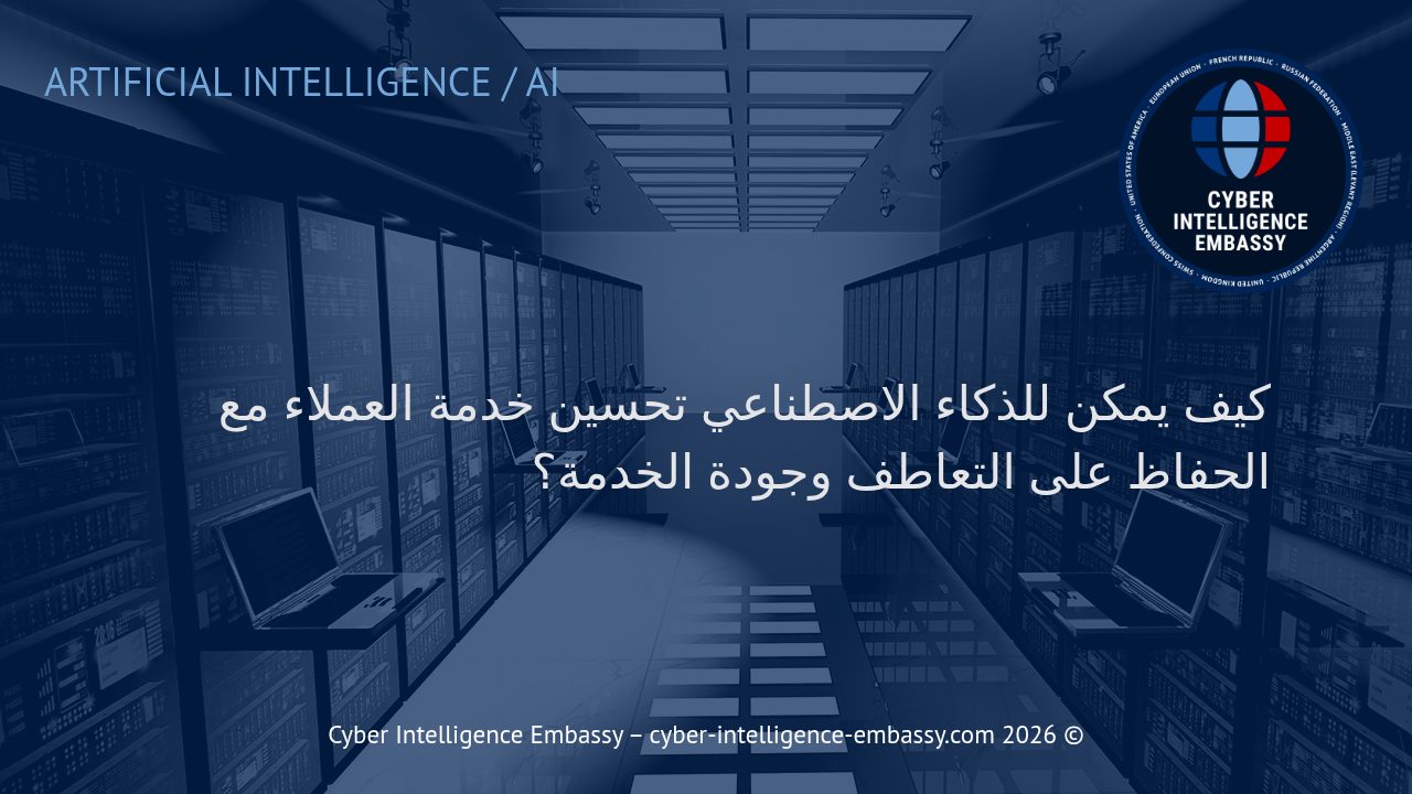 كيف يمكن للذكاء الاصطناعي تحسين خدمة العملاء مع الحفاظ على التعاطف وجودة الخدمة؟