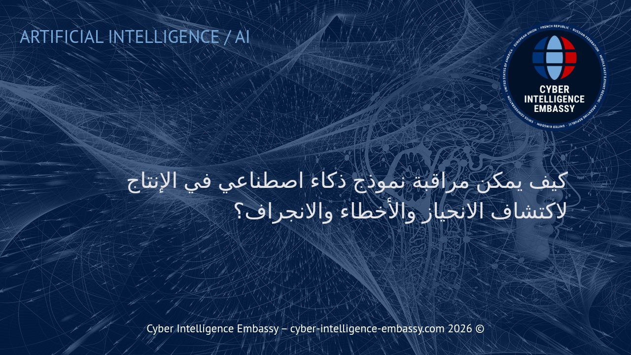 كيف يمكن مراقبة نموذج ذكاء اصطناعي في الإنتاج لاكتشاف الانحياز والأخطاء والانجراف؟