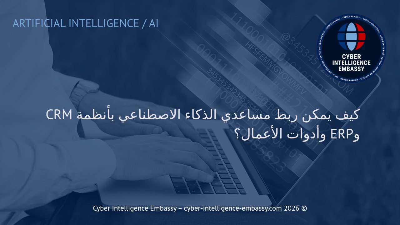 كيف يمكن ربط مساعدي الذكاء الاصطناعي بأنظمة CRM وERP وأدوات الأعمال؟