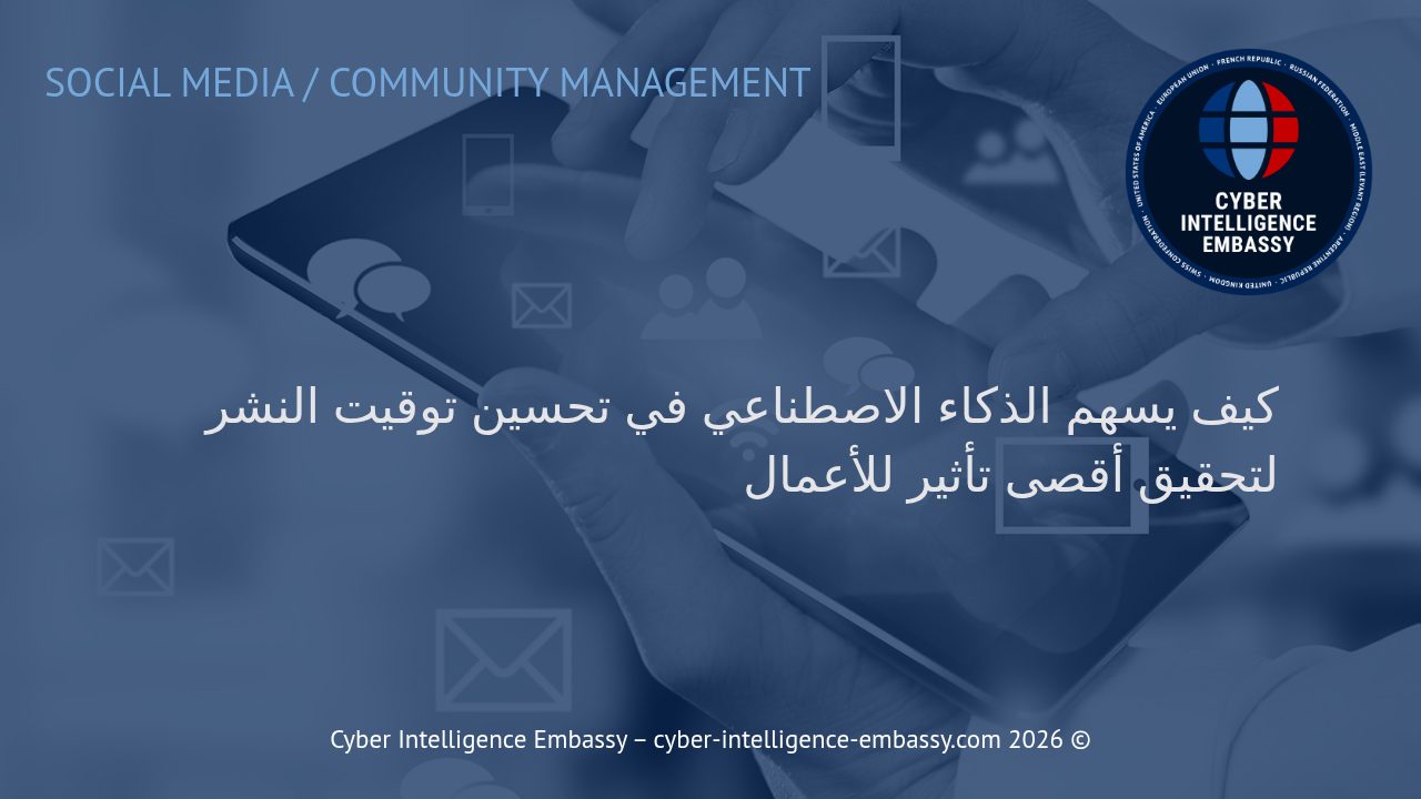 كيف يسهم الذكاء الاصطناعي في تحسين توقيت النشر لتحقيق أقصى تأثير للأعمال
