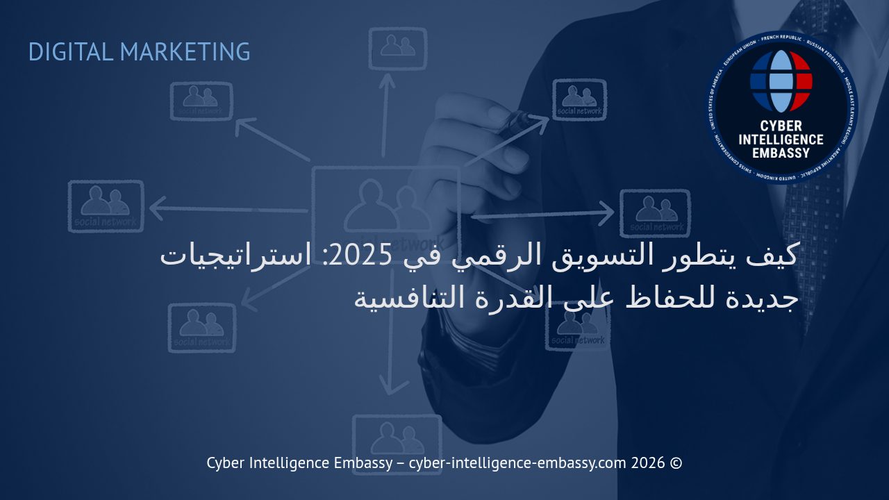كيف يتطور التسويق الرقمي في 2025: استراتيجيات جديدة للحفاظ على القدرة التنافسية