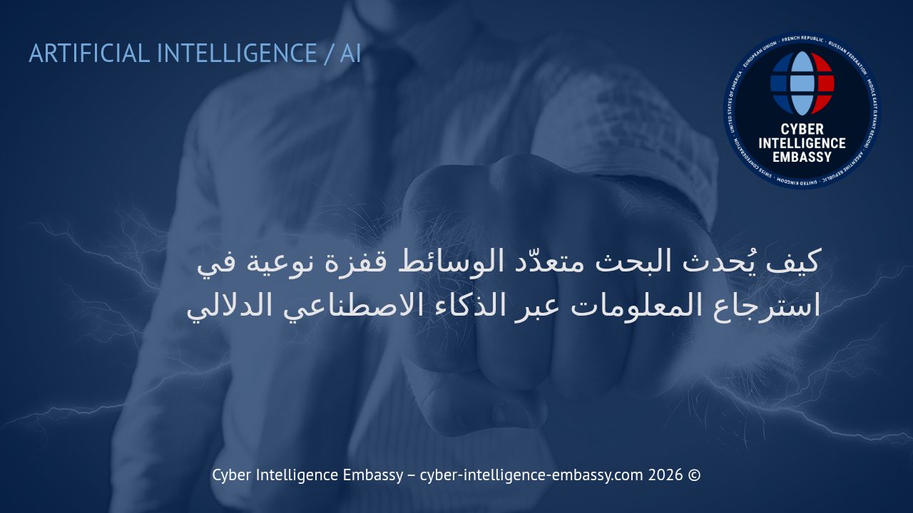 كيف يُحدث البحث متعدّد الوسائط قفزة نوعية في استرجاع المعلومات عبر الذكاء الاصطناعي الدلالي