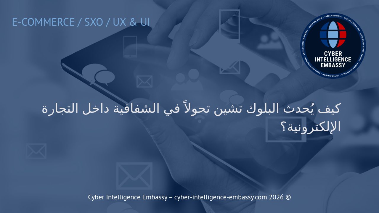 كيف يُحدث البلوك تشين تحولاً في الشفافية داخل التجارة الإلكترونية؟