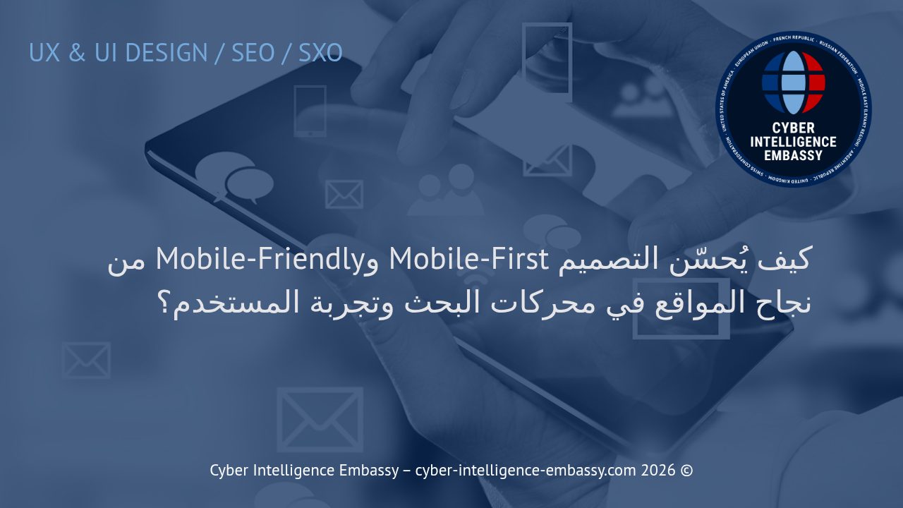 كيف يُحسّن التصميم Mobile-First وMobile-Friendly من نجاح المواقع في محركات البحث وتجربة المستخدم؟