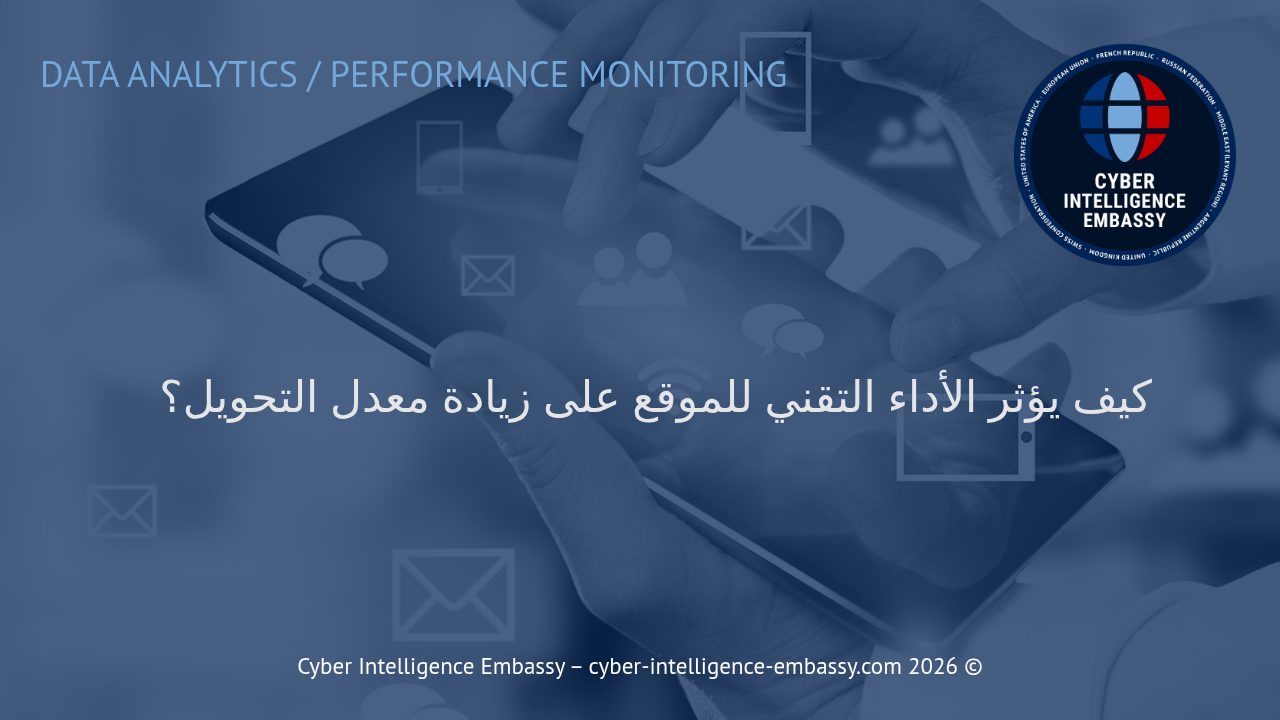 كيف يؤثر الأداء التقني للموقع على زيادة معدل التحويل؟