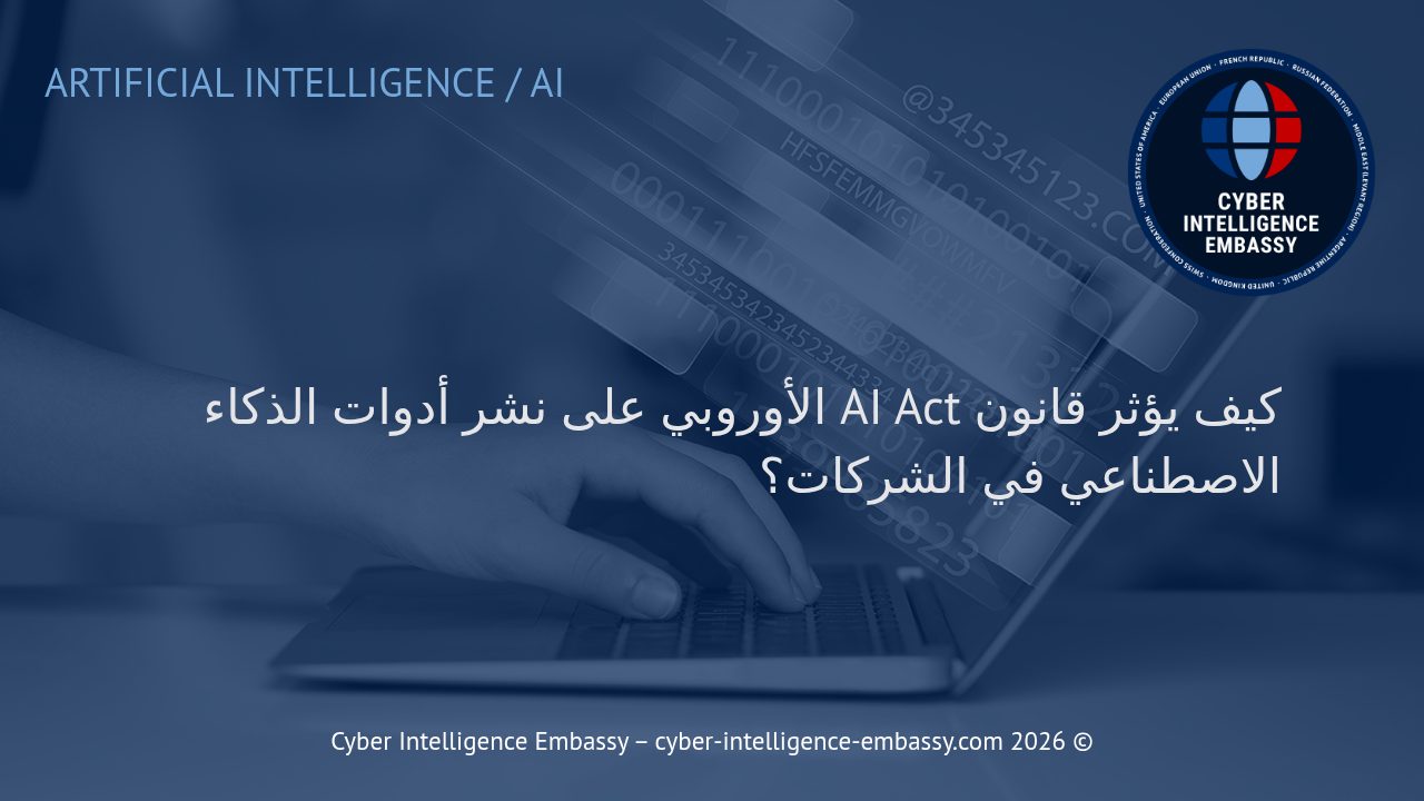 كيف يؤثر قانون AI Act الأوروبي على نشر أدوات الذكاء الاصطناعي في الشركات؟