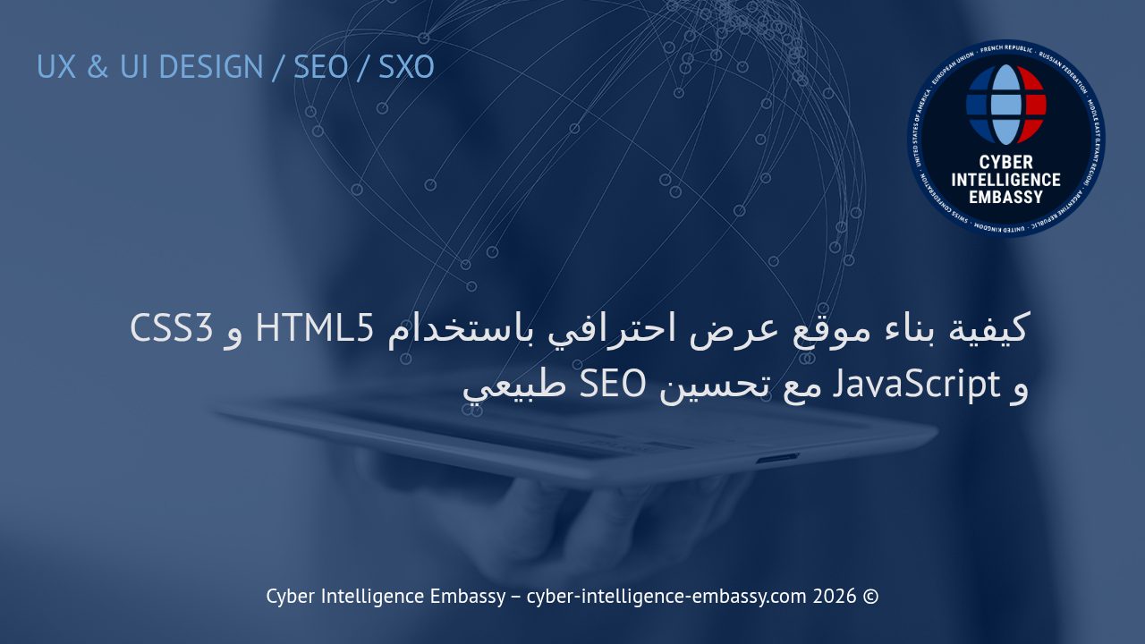 كيفية بناء موقع عرض احترافي باستخدام HTML5 و CSS3 و JavaScript مع تحسين SEO طبيعي