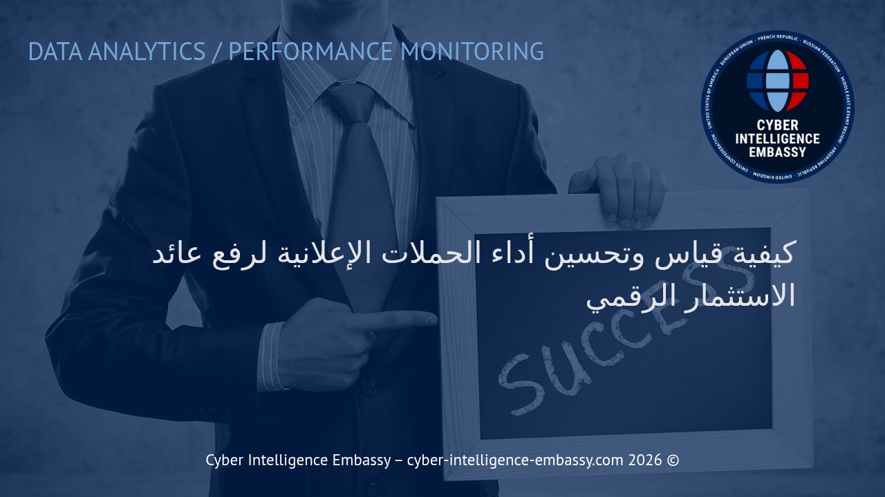 كيفية قياس وتحسين أداء الحملات الإعلانية لرفع عائد الاستثمار الرقمي