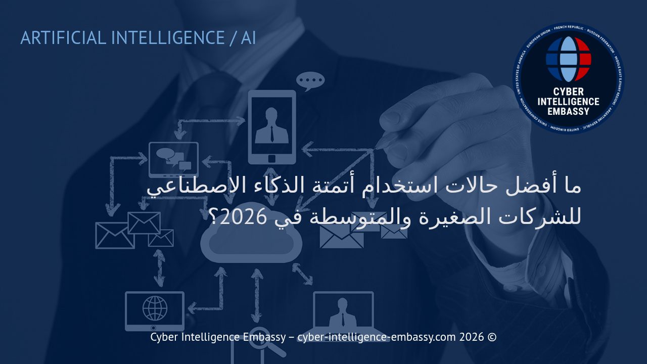 ما أفضل حالات استخدام أتمتة الذكاء الاصطناعي للشركات الصغيرة والمتوسطة في 2026؟