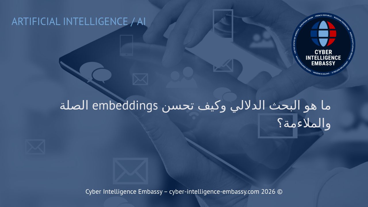 ما هو البحث الدلالي وكيف تحسن embeddings الصلة والملاءمة؟