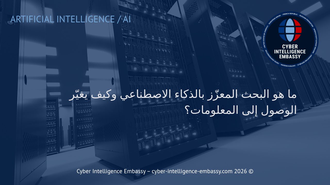 ما هو البحث المعزّز بالذكاء الاصطناعي وكيف يغيّر الوصول إلى المعلومات؟