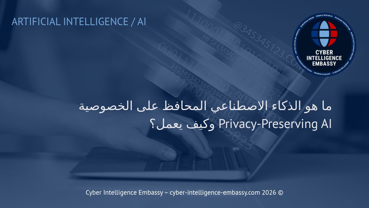 ما هو الذكاء الاصطناعي المحافظ على الخصوصية Privacy-Preserving AI وكيف يعمل؟