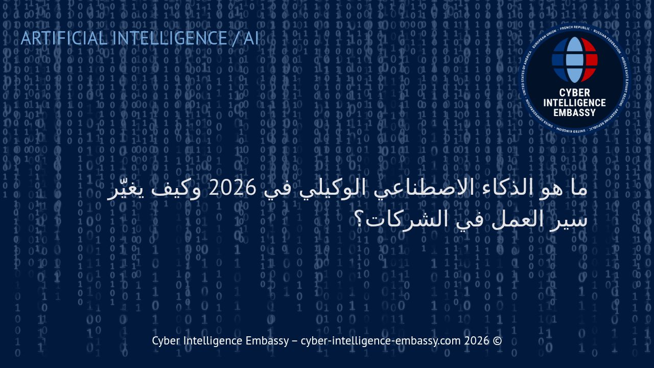 ما هو الذكاء الاصطناعي الوكيلي في 2026 وكيف يغيّر سير العمل في الشركات؟