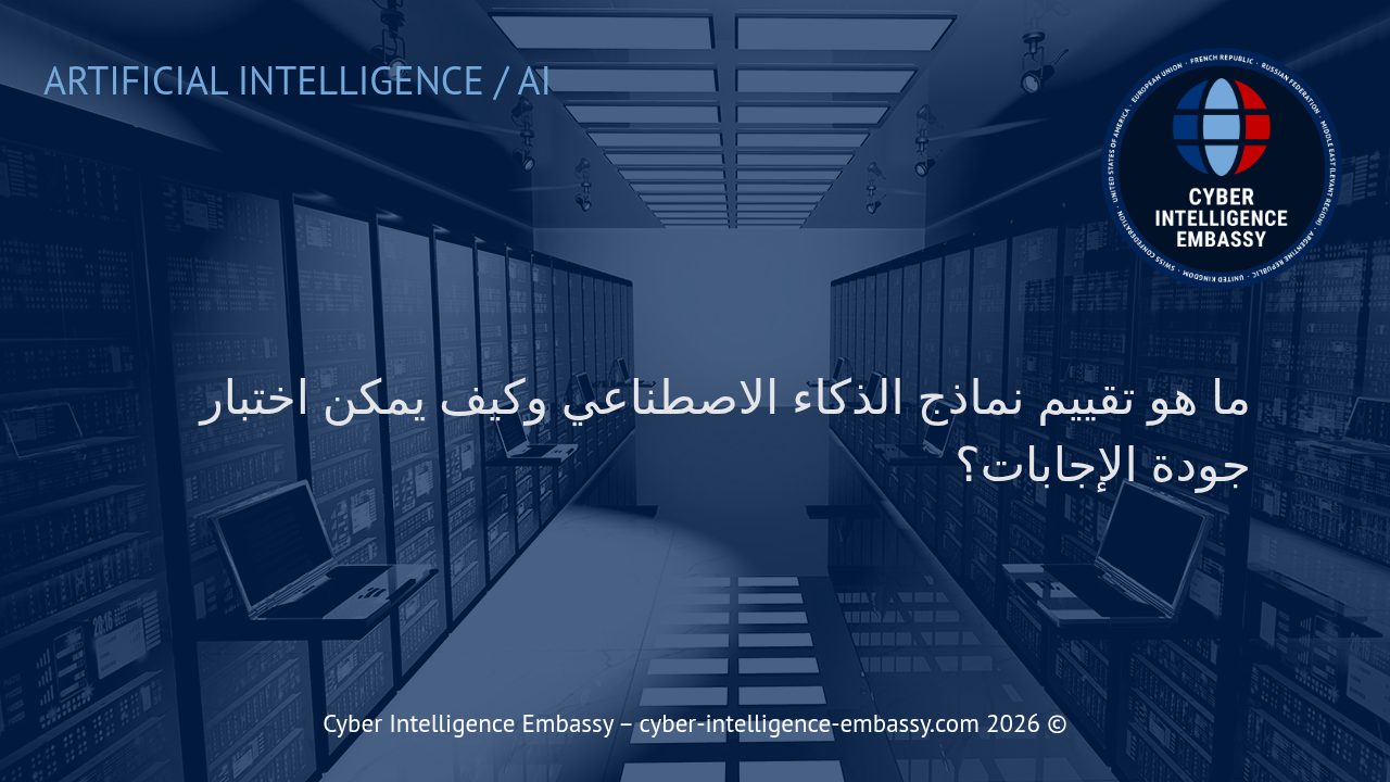 ما هو تقييم نماذج الذكاء الاصطناعي وكيف يمكن اختبار جودة الإجابات؟